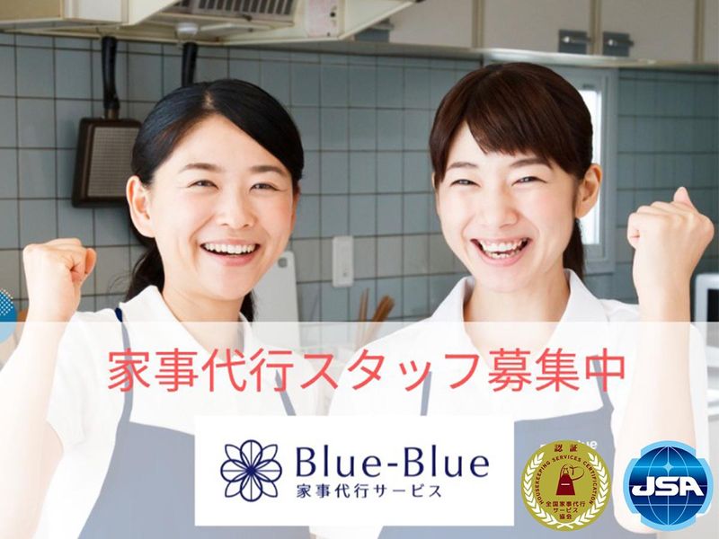 家事代行のBlue-Blue:新宿エリアのアルバイト・バイト求人情報-01