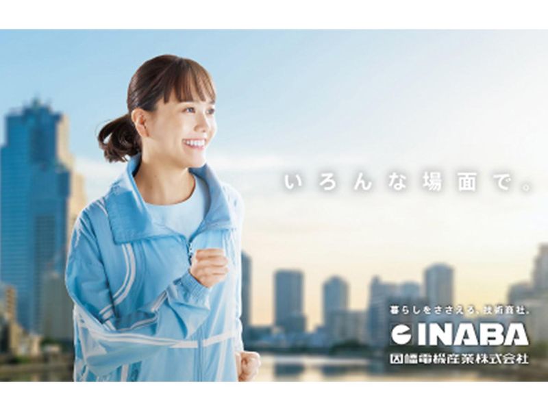 因幡電機産業株式会社