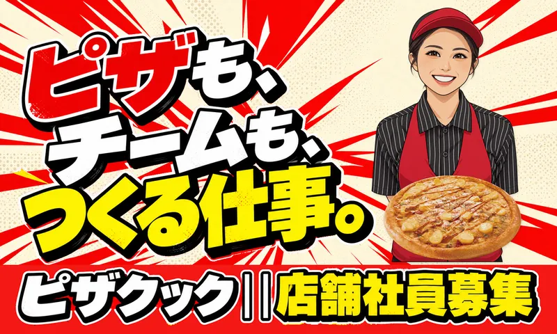 ピザクック 折尾浅川店のアルバイト・バイト求人情報