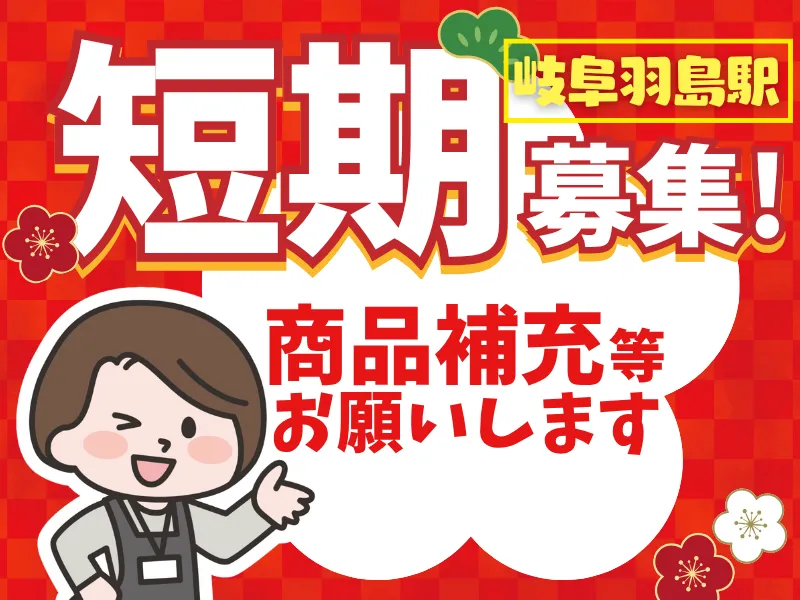 ベルマートキヨスク岐阜羽島のアルバイト・バイト求人情報