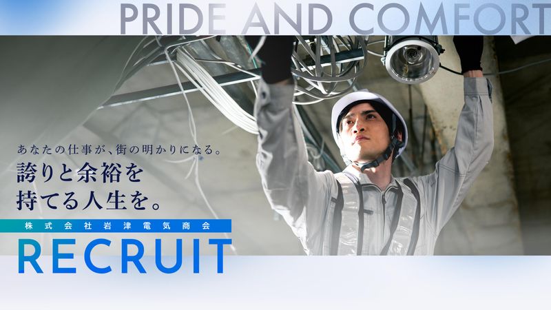 株式会社岩津電気商会の求人・転職情報