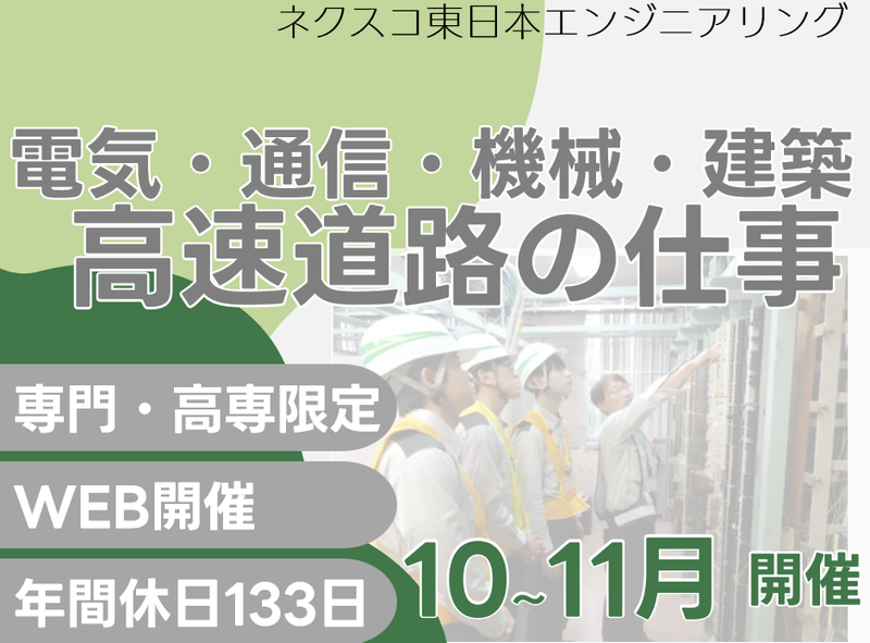 株式会社ネクスコ東日本エンジニアリング