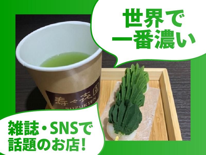 浅草 壽々喜園(すずきえん) ※東京都茶卸売株式会社のアルバイト・バイト求人情報-02