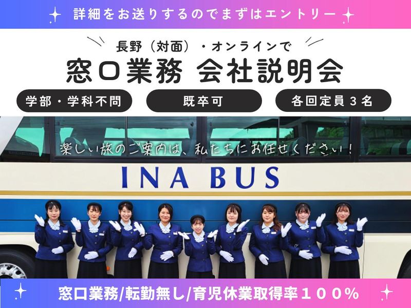 伊那バス株式会社