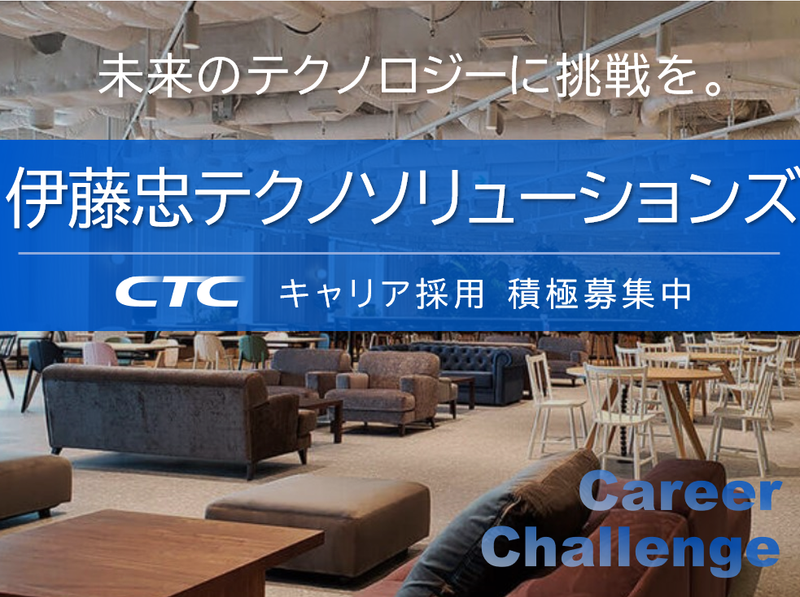 伊藤忠テクノソリューションズ株式会社の求人・転職情報