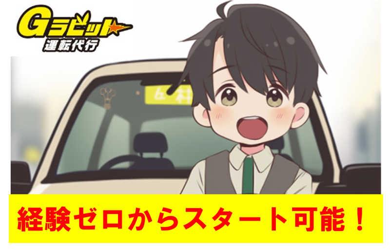 株式会社　G-CROSS(Gラビット運転代行)の求人情報