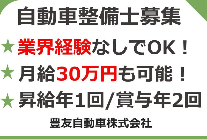 豊友自動車株式会社の求人・転職情報