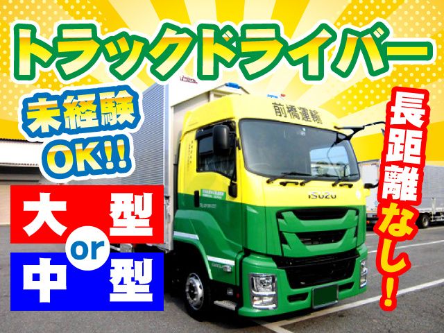 前橋運輸株式会社の求人・転職情報