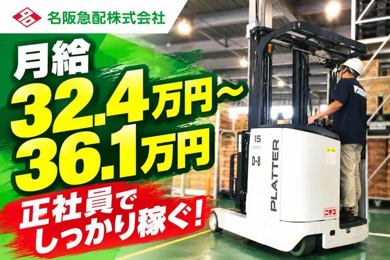 名阪急配株式会社のアルバイト・バイト求人情報