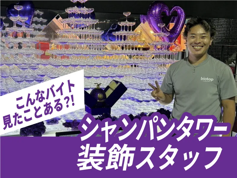 biotop 心斎橋店のアルバイト・バイト求人情報