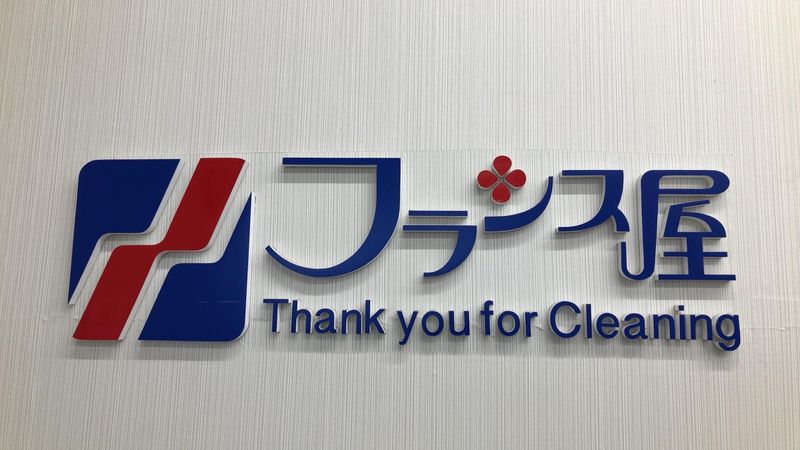 フランス屋　松源鳥羽店のアルバイト・バイト求人情報-05