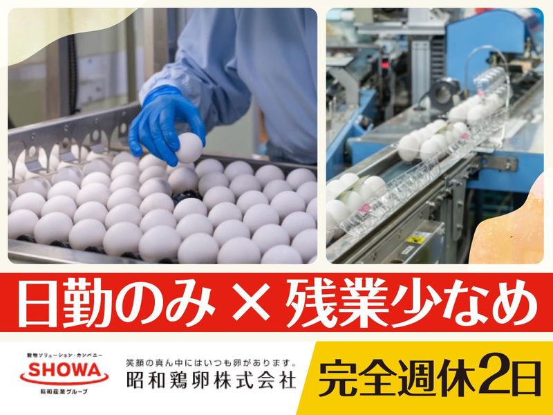昭和鶏卵株式会社　小川工場のアルバイト・バイト求人情報-02