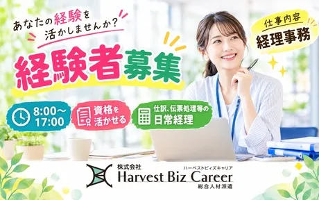 株式会社Harvest Biz Careerのアルバイト・バイト求人情報