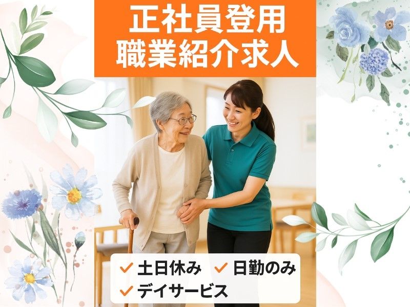 デイサービスセンターさくら館の求人・転職情報