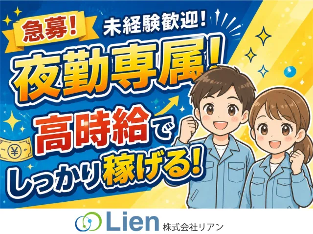 株式会社リアンのアルバイト・バイト求人情報