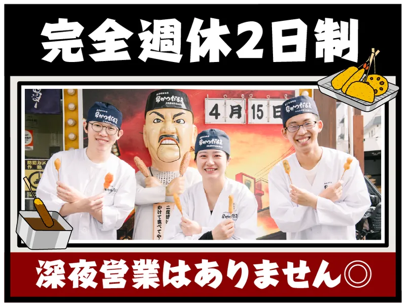 串かつだるま　アルデ新大阪店のアルバイト・バイト求人情報