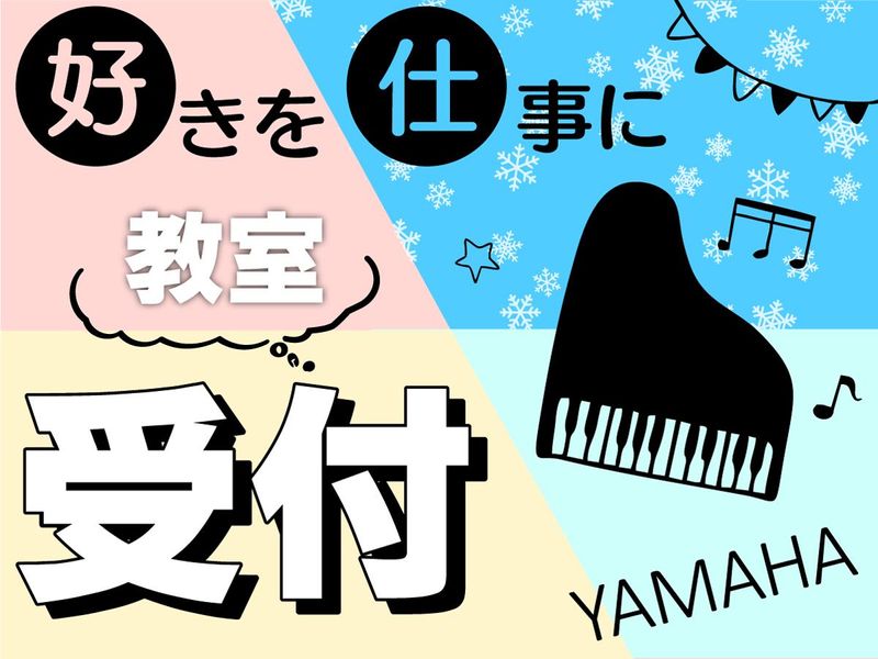 株式会社ヤマハミュージックジャパン　河渡総合センターのアルバイト・バイト求人情報-02