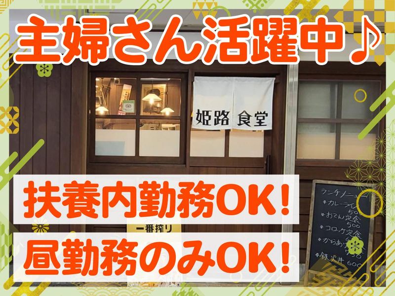 姫路食堂のアルバイト・バイト求人情報-02