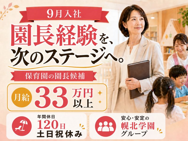 社会福祉法人幌北学園の求人・転職情報