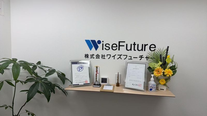 株式会社ワイズフューチャーの求人・転職情報