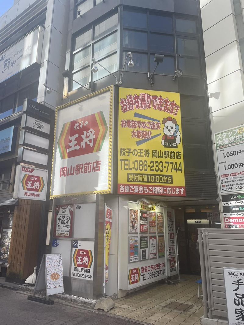 餃子の王将　岡山駅前店の求人1