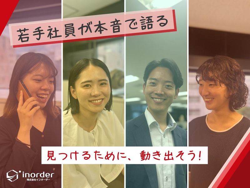 株式会社インオーダー