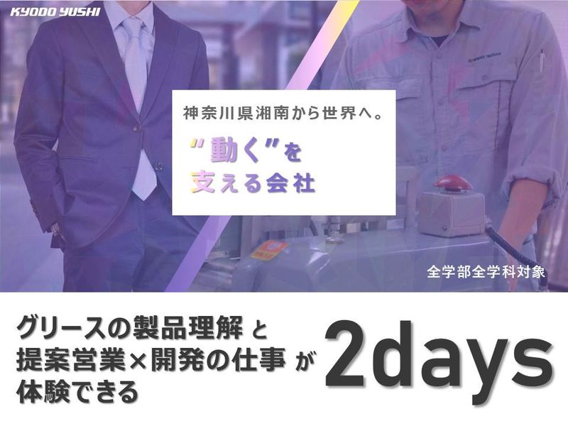 【対面/本社開催】2days仕事体験会/BtoB化学メーカー