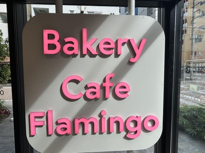 ベーカリーカフェ フラミンゴ(西池袋ビルディング株式会社)のアルバイト・バイト求人情報-04