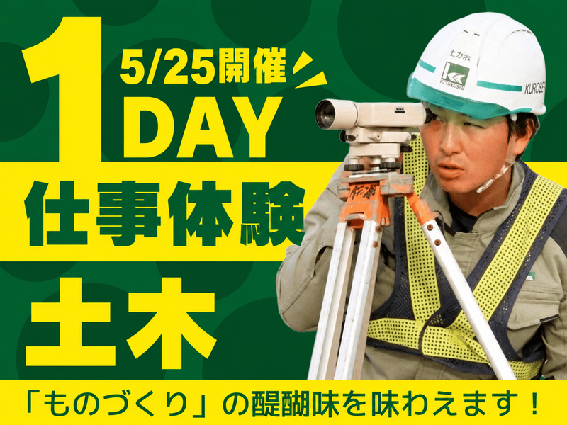 【西三河×土木施工管理】地域インフラを支える仕事体験