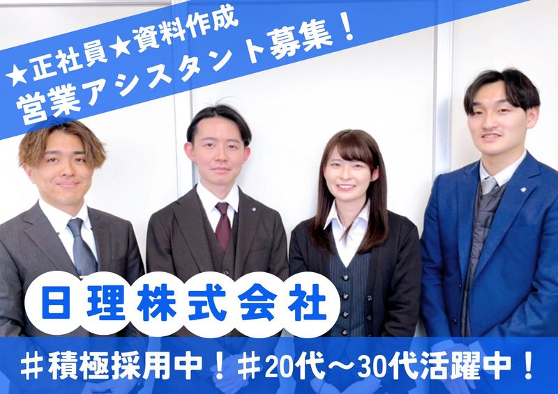 日理株式会社の求人・転職情報