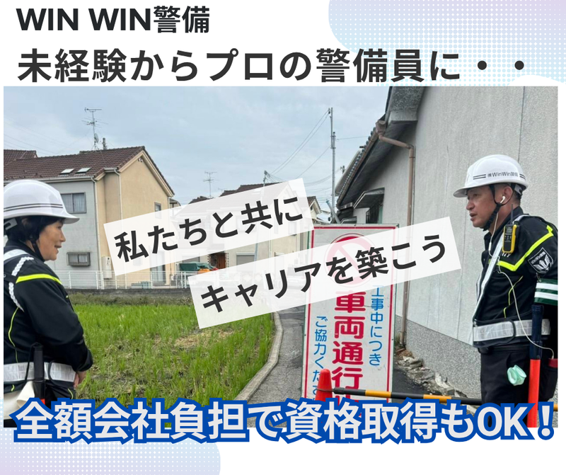 株式会社WinWin警備のアルバイト・バイト求人情報-05