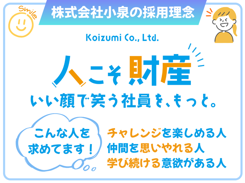 株式会社小泉