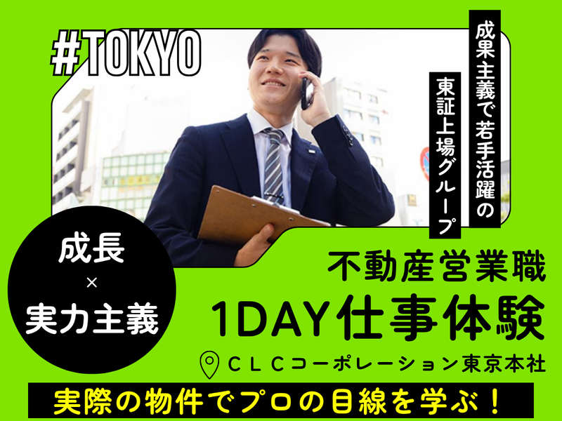 不動産営業職1DAY仕事体験!成果主義で若手活躍の東証上場G