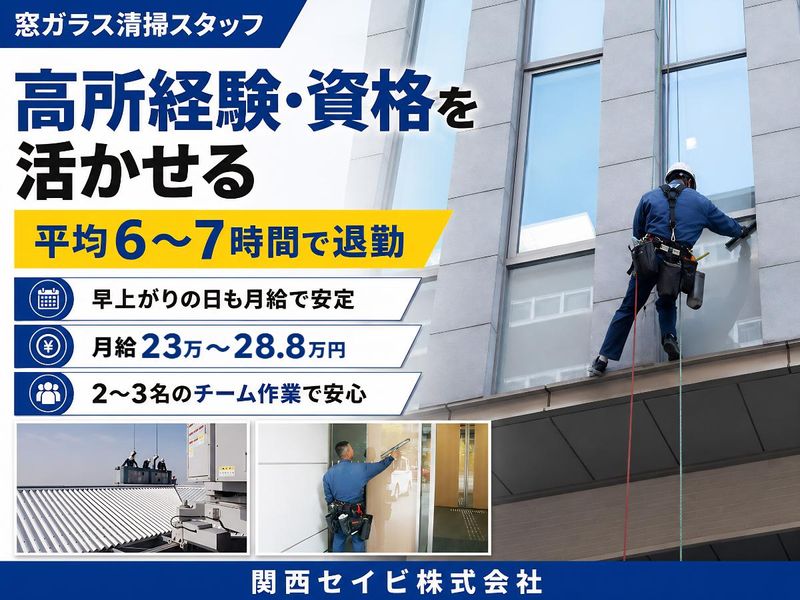 関西セイビ株式会社の求人・転職情報