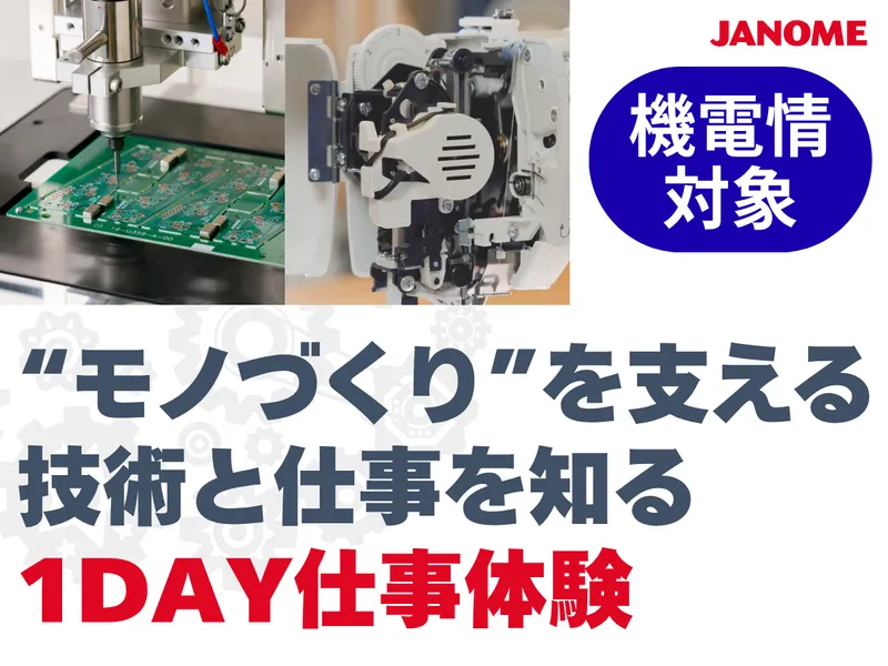 【1Day/機電情】“モノづくり”を支える技術と仕事を知る