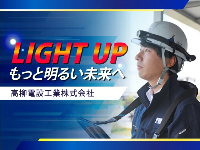 高柳電設工業株式会社の求人・転職情報