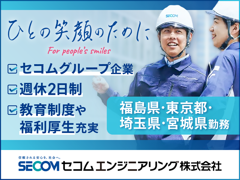 セコムエンジニアリング株式会社