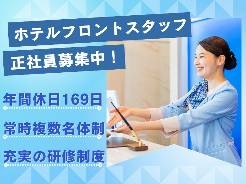 株式会社東横インの求人・転職情報