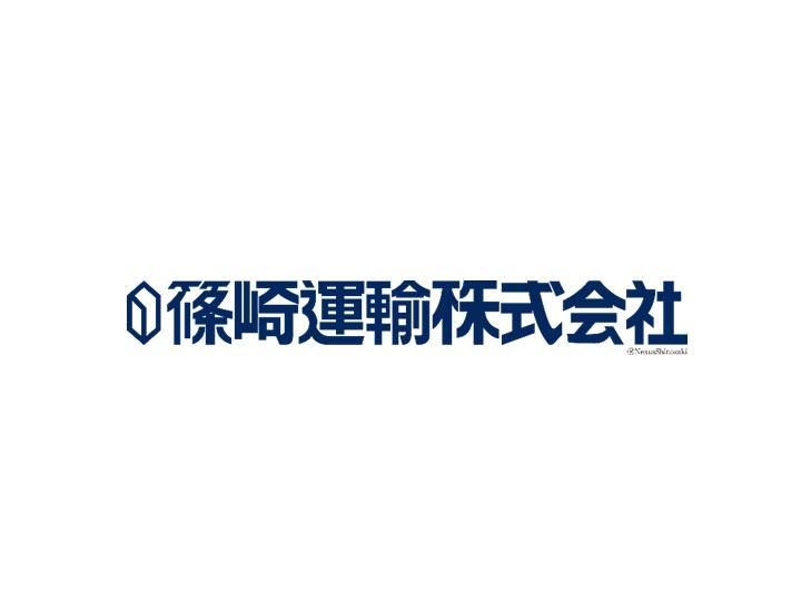 篠崎運輸 大宮営業所の求人情報