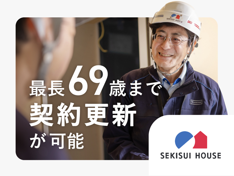 積水ハウス株式会社の求人・転職情報