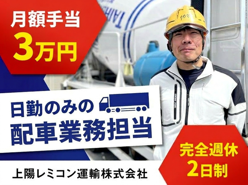 上陽レミコン運輸株式会社の求人・転職情報