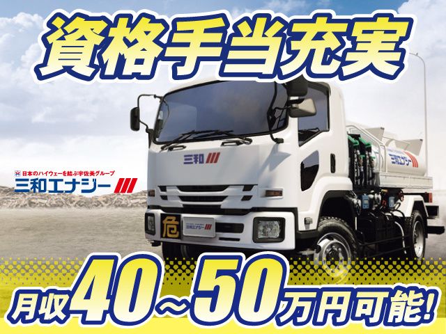三和エナジー株式会社の求人・転職情報