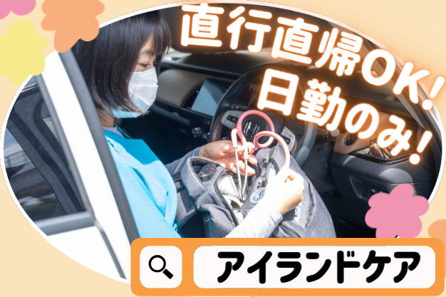 株式会社アイランドケア　レスピケアナースの求人・転職情報