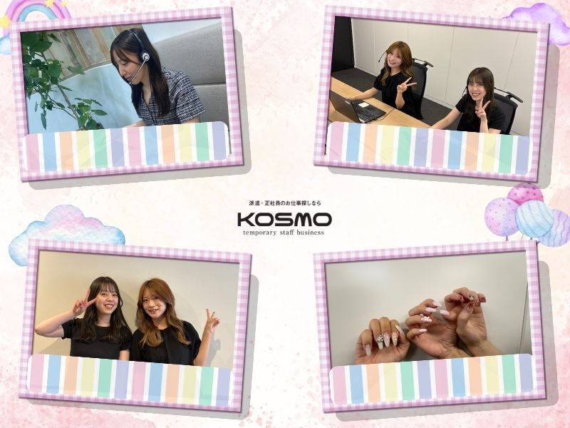 株式会社KOSMOのアルバイト・バイト求人情報-03