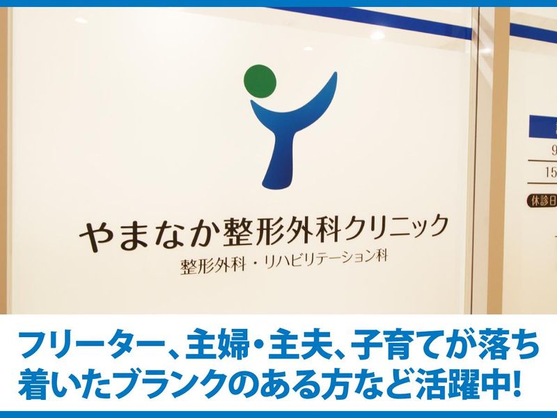 やまなか整形外科クリニックのアルバイト・バイト求人情報-02