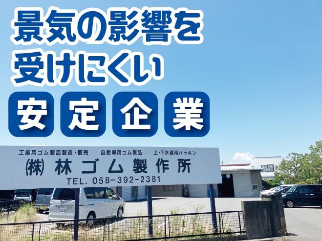 株式会社林ゴム製作所の求人・転職情報