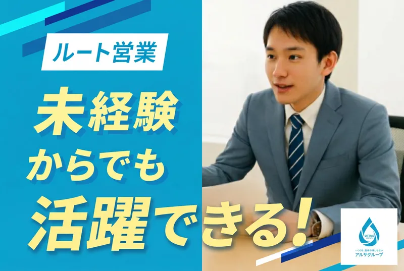 株式会社アルサホールディングス　キャリア採用グループの求人・転職情報