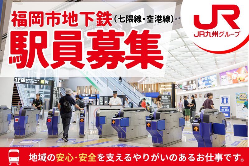 JR九州サービスサポート株式会社の求人・転職情報
