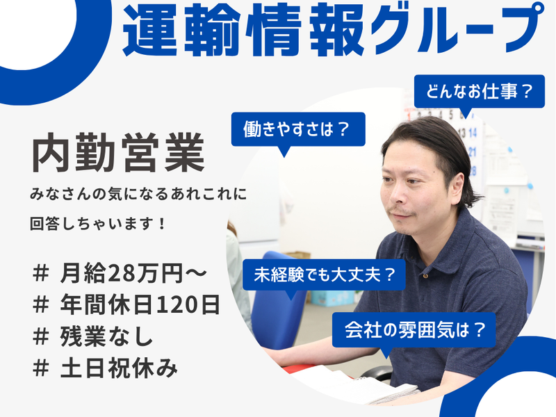 運輸情報グループ株式会社の求人・転職情報