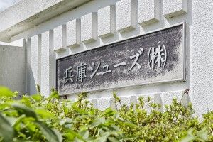 兵庫シューズ株式会社の求人・転職情報